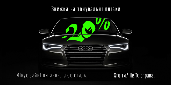 Скидка на тонировочные пленки